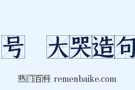 号咷大哭造句是什么意思的图片